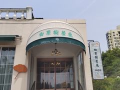 -青岛海景花园大酒店·白果树餐厅青岛菜