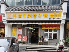 -津市刘聋子粉馆岳阳总店
