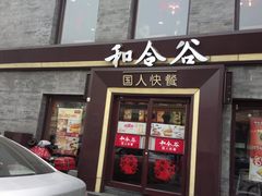 店面-和合谷(新街口店)