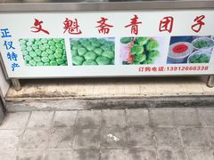 -文魁斋