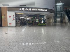 -惠如樓(白云机场T2国际出发店)