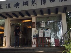 -鼓浪屿钢琴博物馆