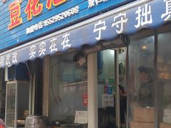 门面-凤翔改改豆花泡馍(双仁府街店)