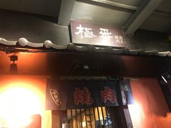 门面-山川小町·极番烧肉(新地假日广场店)