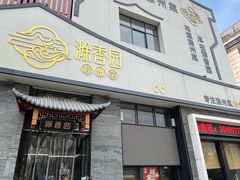-滁香园·滁州菜(琅琊山店)