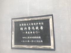 -鲁迅故里东入口停车场