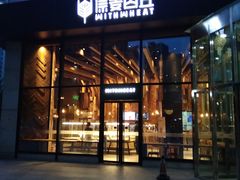 门面-原麦山丘(望京小街店)