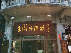 门面-皇饭儿·王润兴酒楼(河坊街店)