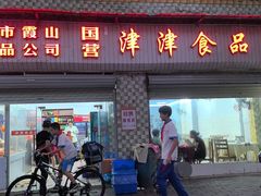 -津津食品店