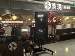 -湊湊火锅·茶憩(上海合生汇店)