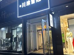 -肚魁川渝冒肚(南洪街店)