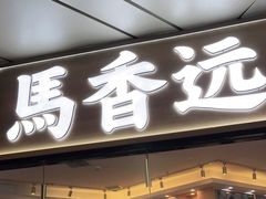 门面-馬香远蘭州牛肉面(武汉群星城首店)