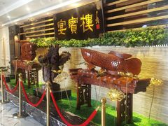 -大柴·宴宾楼(芥园西道店)
