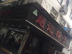 门面-赵记粽子(司前街店)