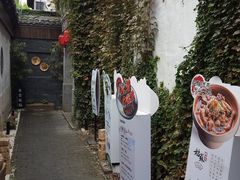 -鱼食饭稻·苏浙土菜17年老馆子(平江路店)