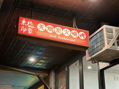 -东北印象无烟炭火烧烤
