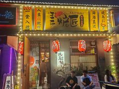-王氏炉匠·烧鸟放题自助(三里屯店)