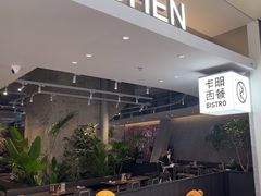 -卡朋西餐(宝安大仟里店)
