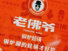 -老佛爷正宗铜炉蛙锅(五道口店)