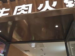 -左庭右院鲜牛肉火锅(环球港店)