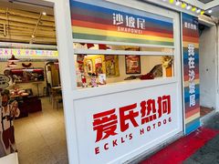 -Eckl’s爱氏热狗(猫街店)
