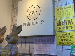 -韩国利尔面包(桂林路店)