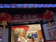 门面-老通城豆皮大王(吉庆街店)