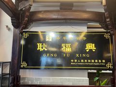 -耿福兴(凤凰美食街店)