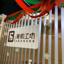 -美肌工坊皮肤管理