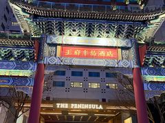 -王府半岛酒店