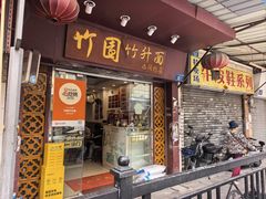 -竹园竹升面(西关总店)