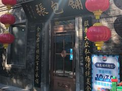 -张包铺(道外店)