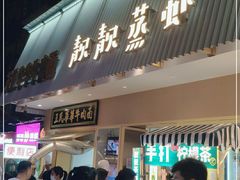 门面-靓靓蒸虾·头牌蒸虾(雪松路总店)