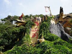 -西游洞风景区