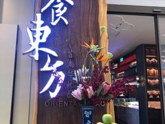 门面-金海华·悦食东方(苏州中心商场店)