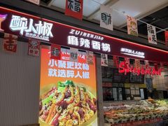 -醉人椒麻辣香锅(上地华联店)