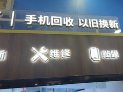 -爱回收(世纪联华浦电店)