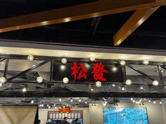 -松發肉骨茶(先得坊店)