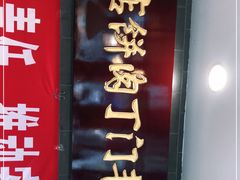 门面-惠丰门丁肉饼店