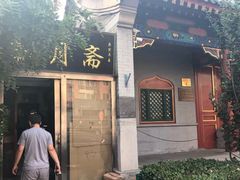 门面-新月斋(豆瓣胡同店)