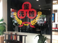 -奎元馆.百年奎元.非遗传承(西湖边的解放路店)