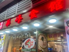 -华峰食馆(氹仔店)
