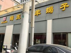 -蝎王府羊蝎子(北大地店)