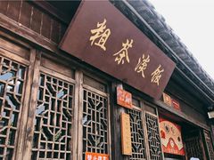 门面-粗茶淡饭(东关街店)