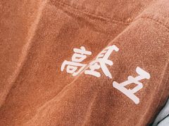-高基五春川炒鸡排 韩国料理(威海总店)