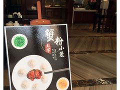 蟹粉小笼-熙盛源(永乐路店)