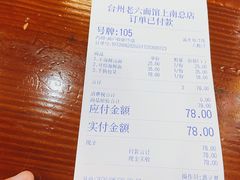 -台州老六海鲜面馆(上南总店)