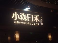 -小森师傅(宝安大仟里店)