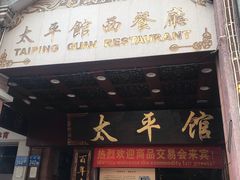门面-太平馆西餐厅(北京路店)
