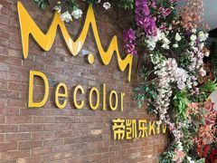 -帝凯乐量贩式KTV(深影国际影城店)